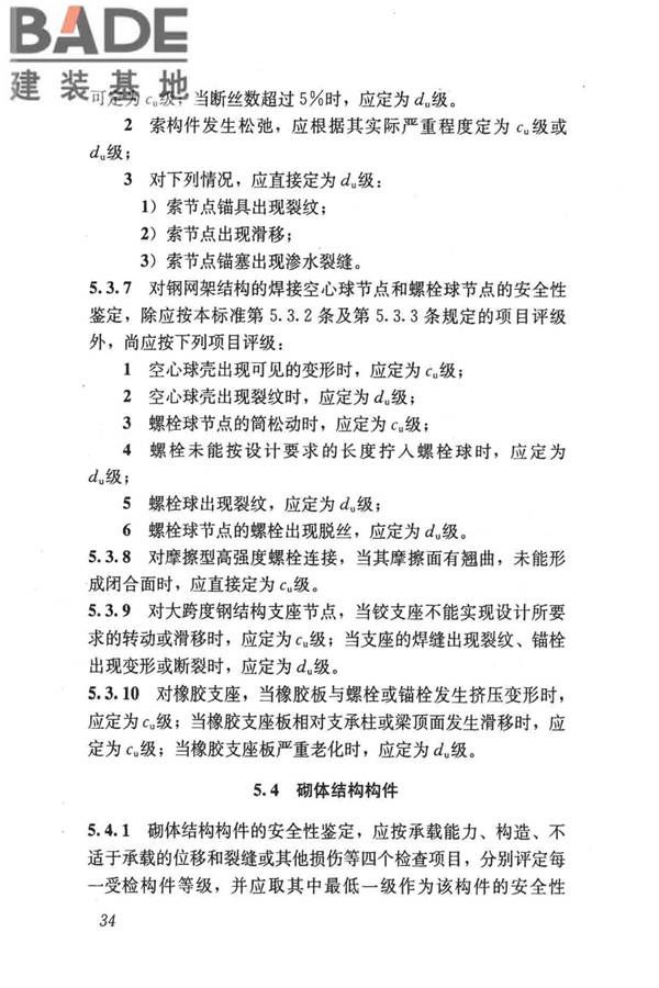 民用建筑可靠性鉴定标准_页面_045.jpg