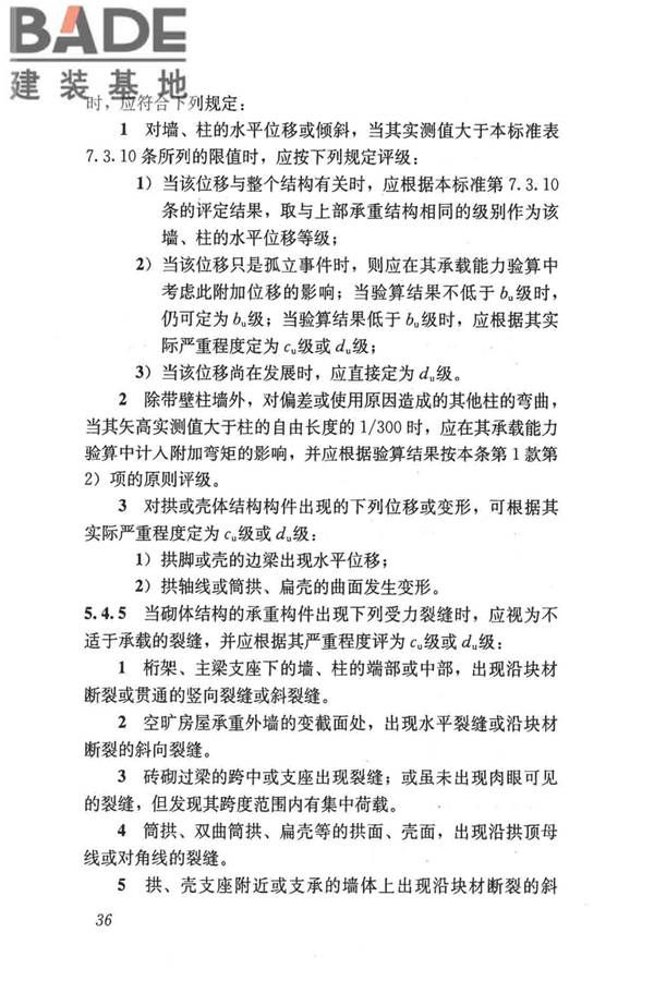 民用建筑可靠性鉴定标准_页面_047.jpg