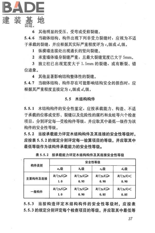 民用建筑可靠性鉴定标准_页面_048.jpg