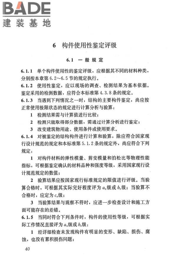 民用建筑可靠性鉴定标准_页面_051.jpg