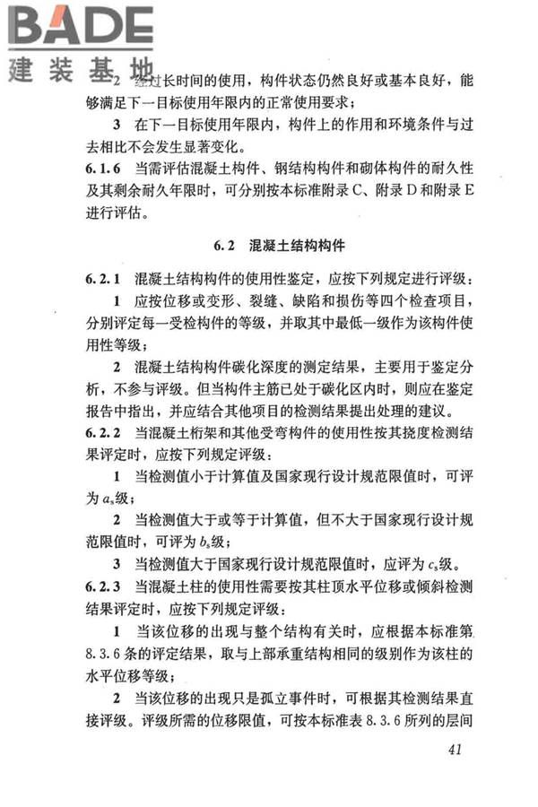 民用建筑可靠性鉴定标准_页面_052.jpg