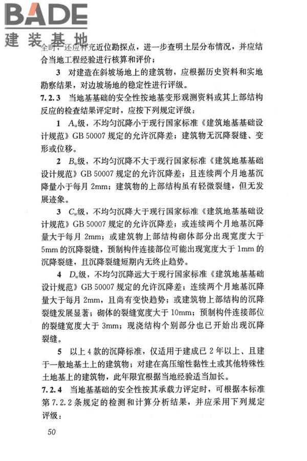 民用建筑可靠性鉴定标准_页面_061.jpg