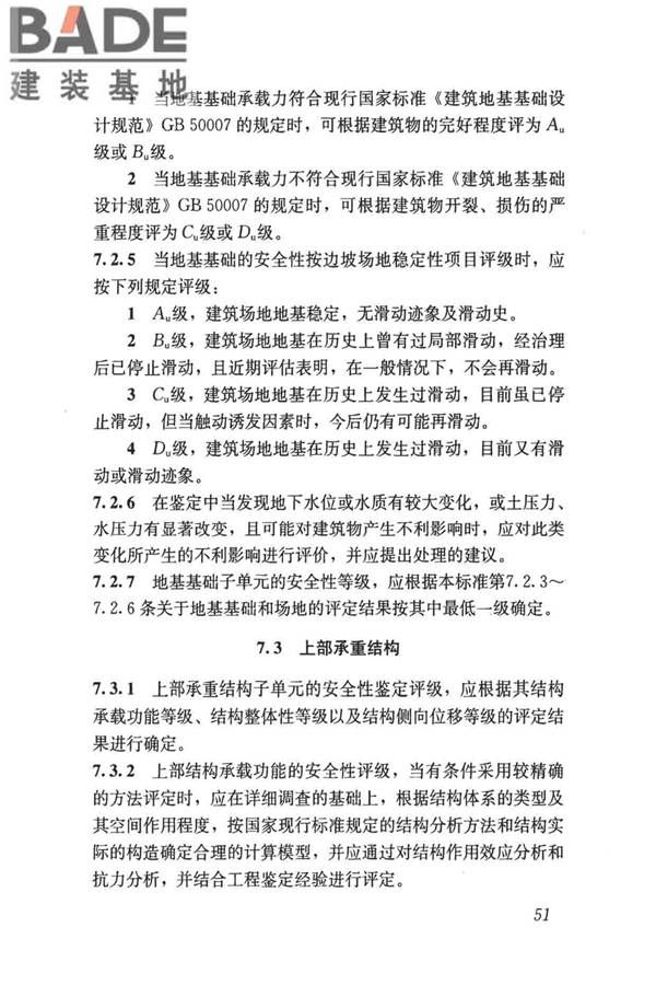 民用建筑可靠性鉴定标准_页面_062.jpg