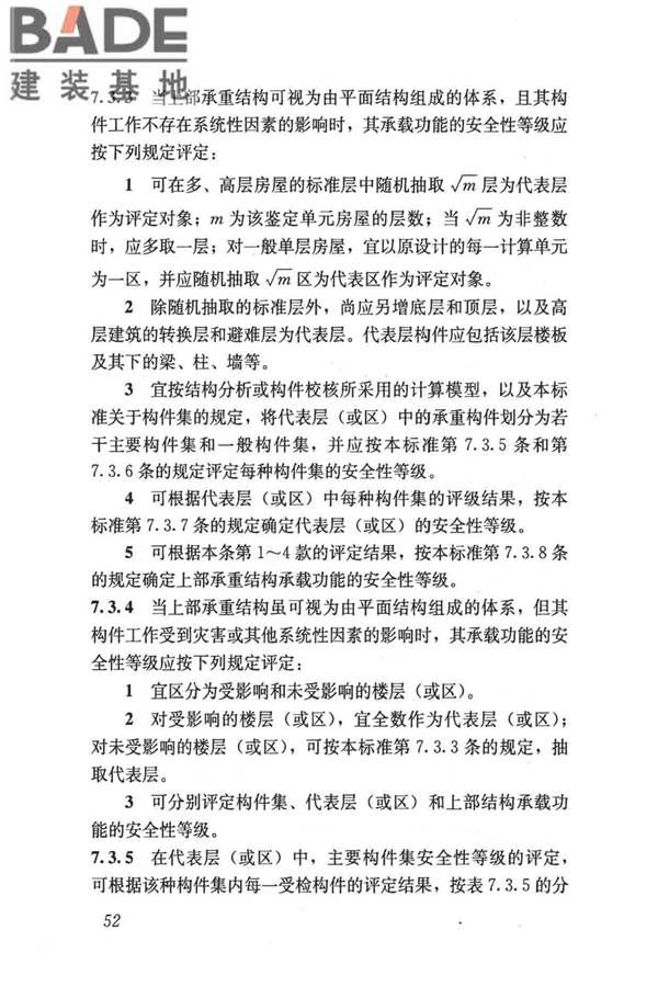 民用建筑可靠性鉴定标准_页面_063.jpg