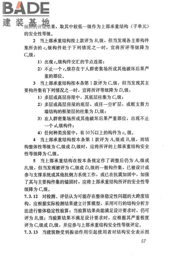 民用建筑可靠性鉴定标准_页面_068.jpg