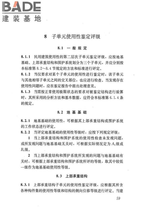 民用建筑可靠性鉴定标准_页面_070.jpg