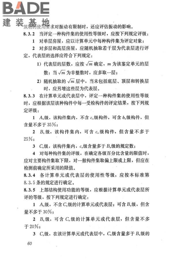 民用建筑可靠性鉴定标准_页面_071.jpg