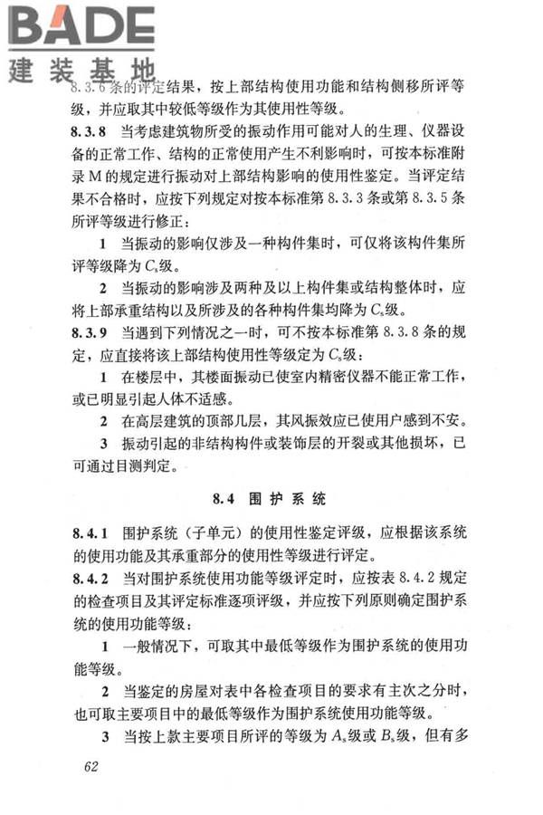 民用建筑可靠性鉴定标准_页面_073.jpg