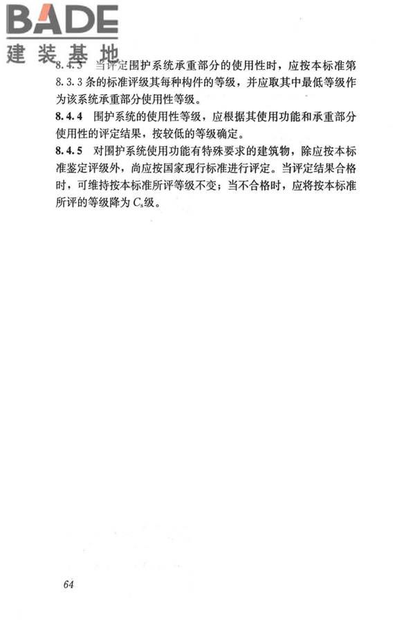 民用建筑可靠性鉴定标准_页面_075.jpg