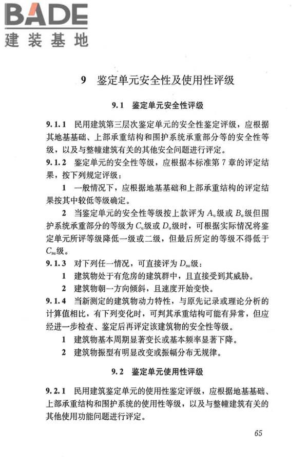 民用建筑可靠性鉴定标准_页面_076.jpg