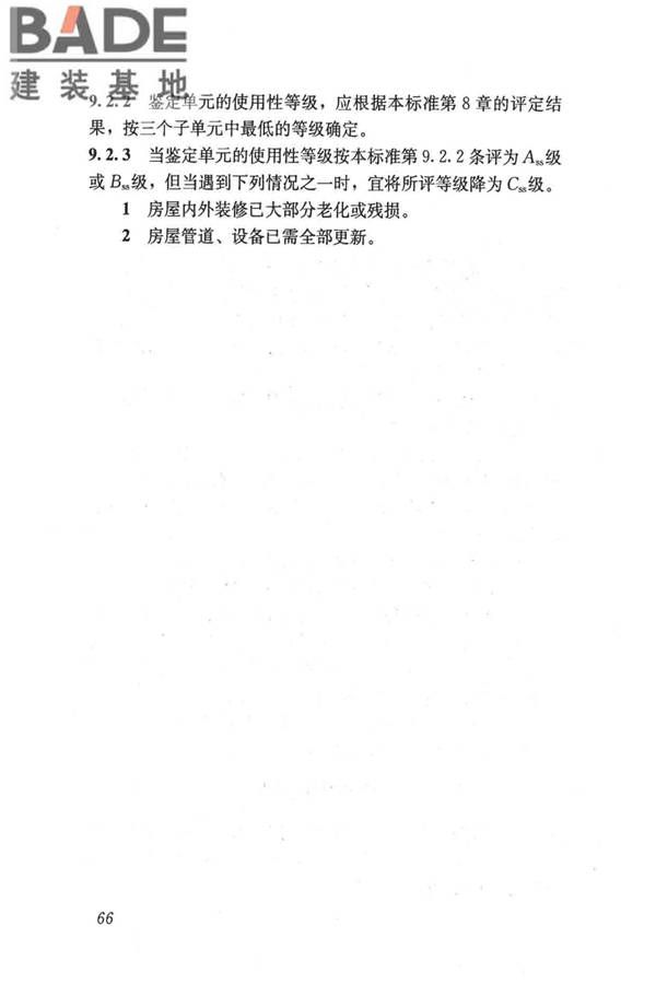 民用建筑可靠性鉴定标准_页面_077.jpg