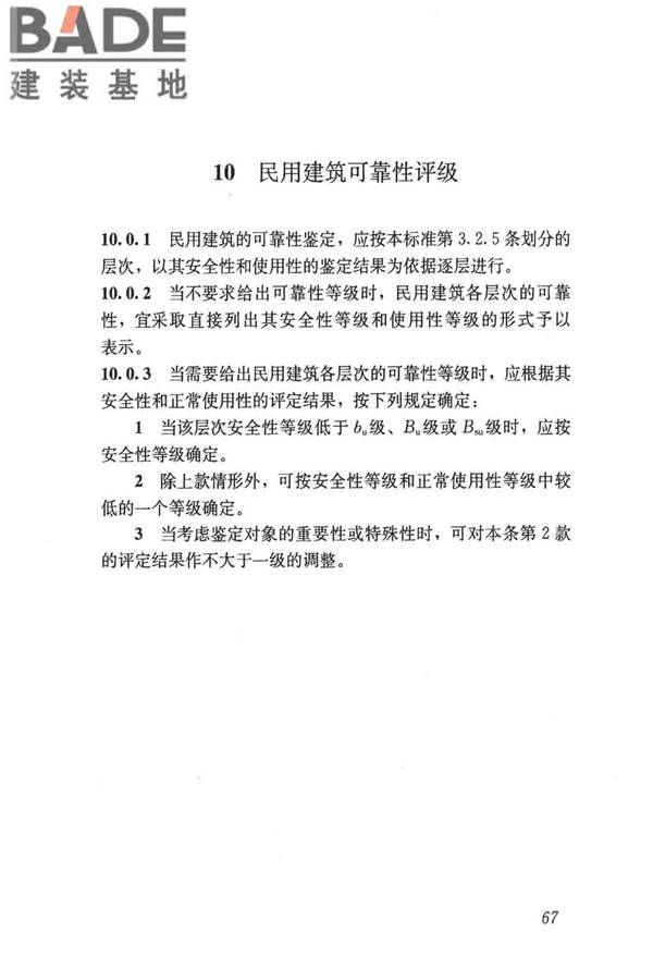 民用建筑可靠性鉴定标准_页面_078.jpg