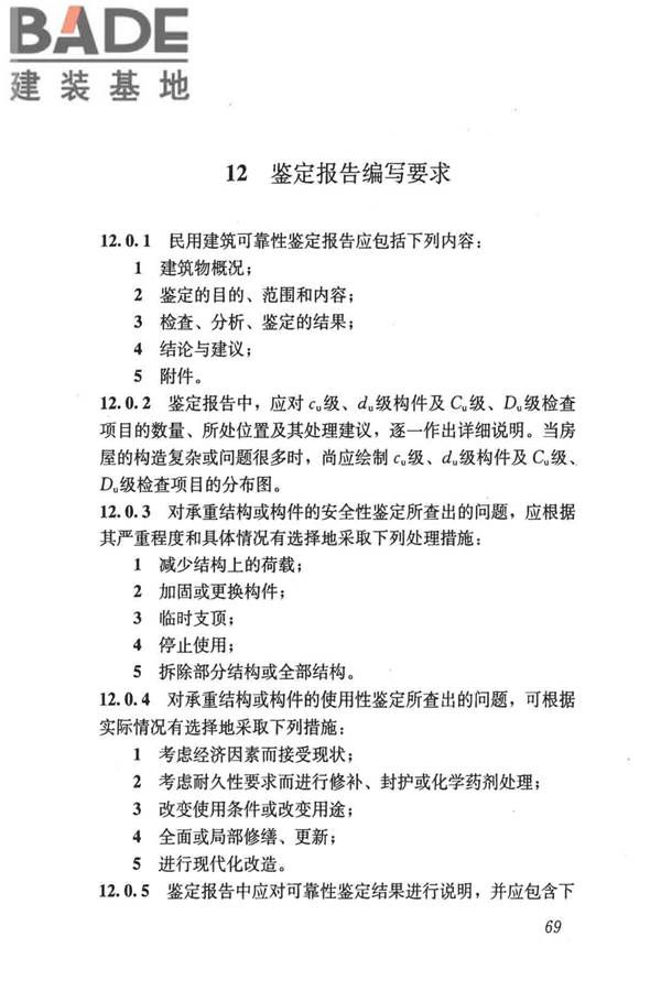 民用建筑可靠性鉴定标准_页面_080.jpg