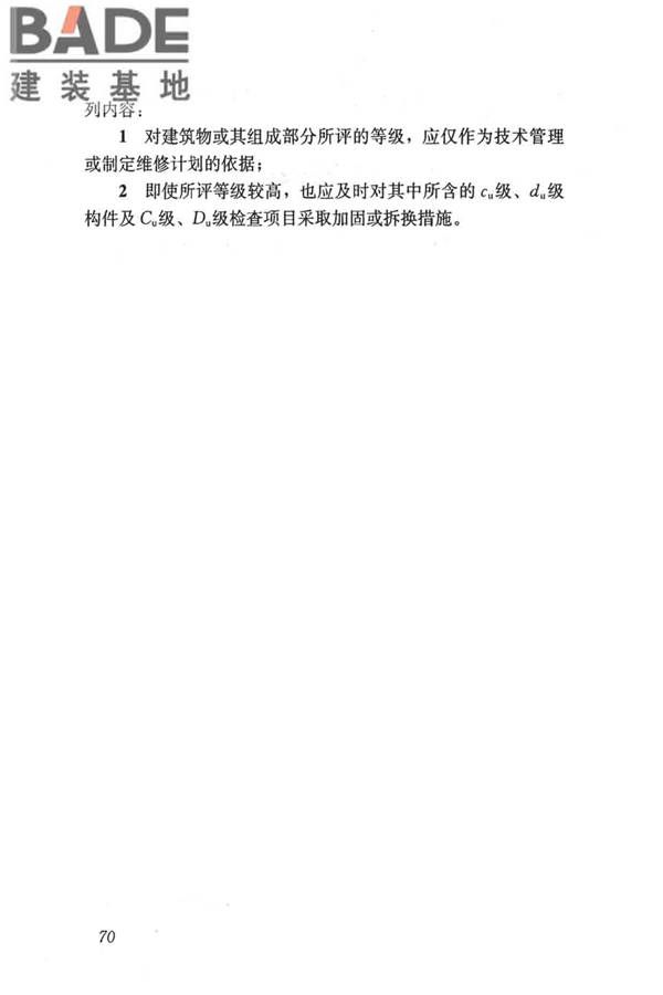 民用建筑可靠性鉴定标准_页面_081.jpg