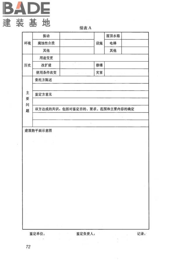 民用建筑可靠性鉴定标准_页面_083.jpg