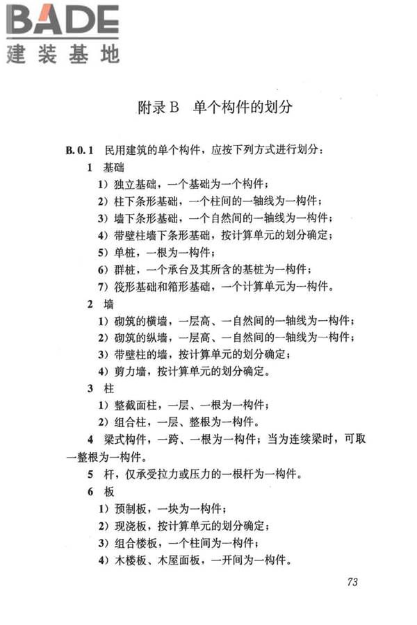 民用建筑可靠性鉴定标准_页面_084.jpg