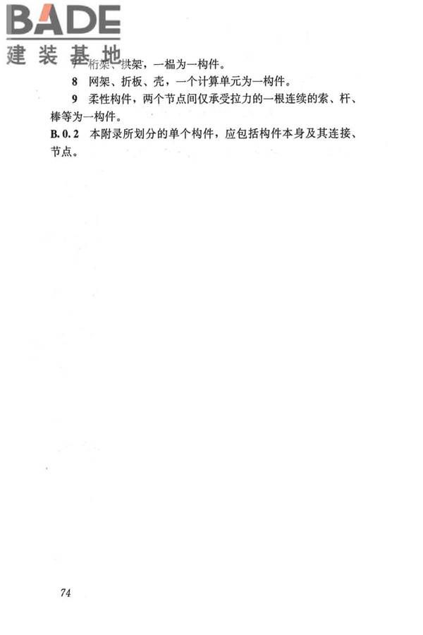 民用建筑可靠性鉴定标准_页面_085.jpg