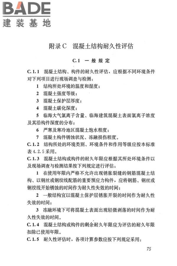 民用建筑可靠性鉴定标准_页面_086.jpg