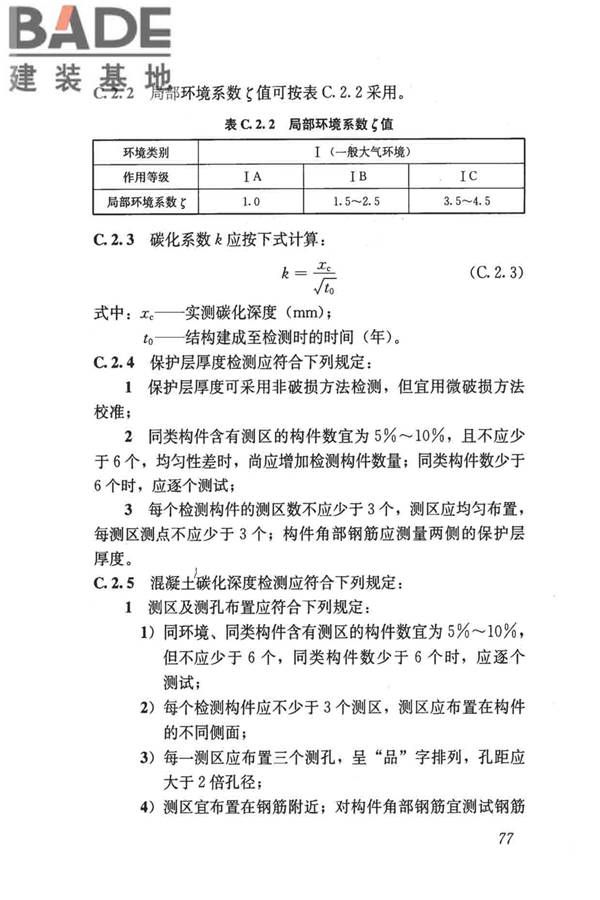 民用建筑可靠性鉴定标准_页面_088.jpg