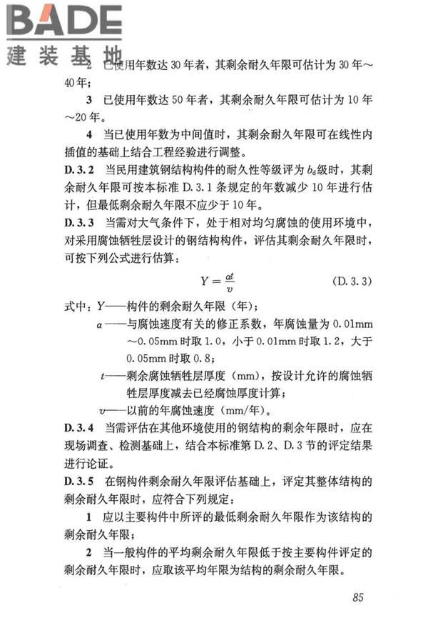 民用建筑可靠性鉴定标准_页面_096.jpg