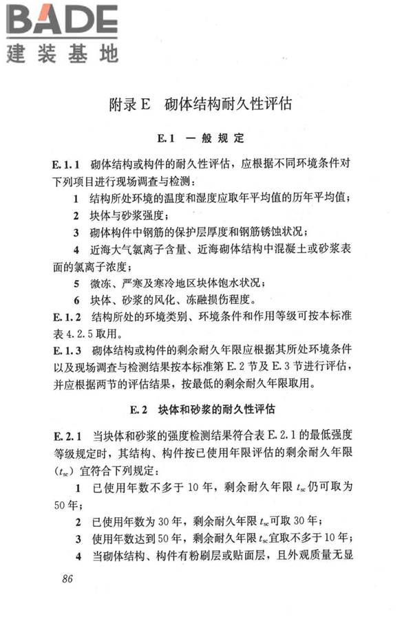 民用建筑可靠性鉴定标准_页面_097.jpg