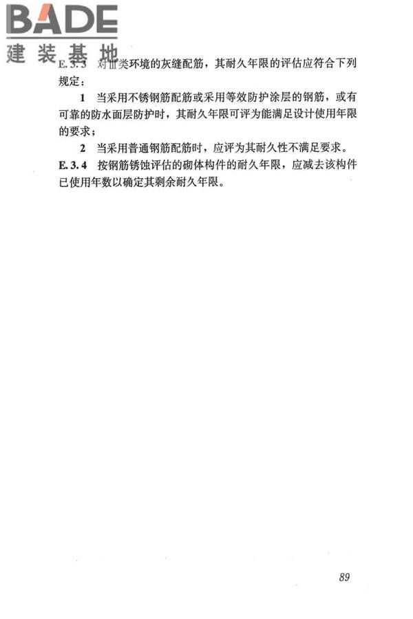 民用建筑可靠性鉴定标准_页面_100.jpg