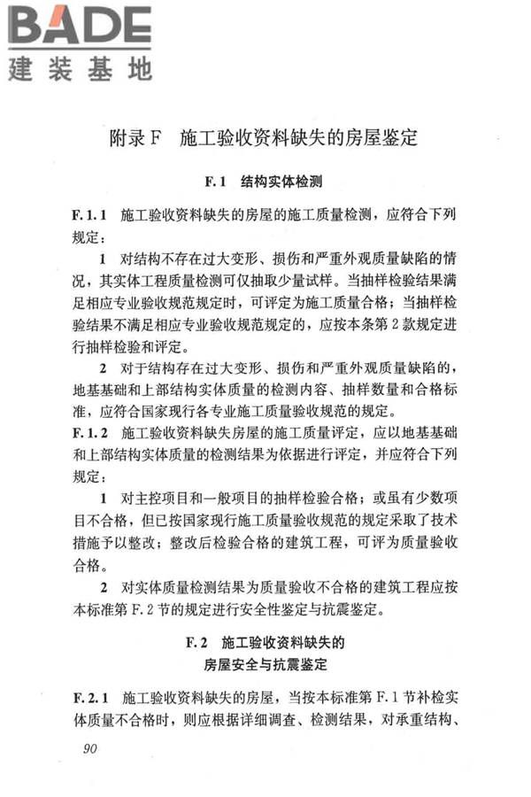 民用建筑可靠性鉴定标准_页面_101.jpg