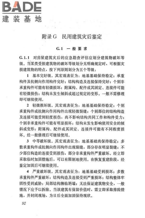 民用建筑可靠性鉴定标准_页面_103.jpg