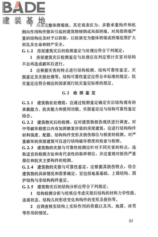 民用建筑可靠性鉴定标准_页面_104.jpg