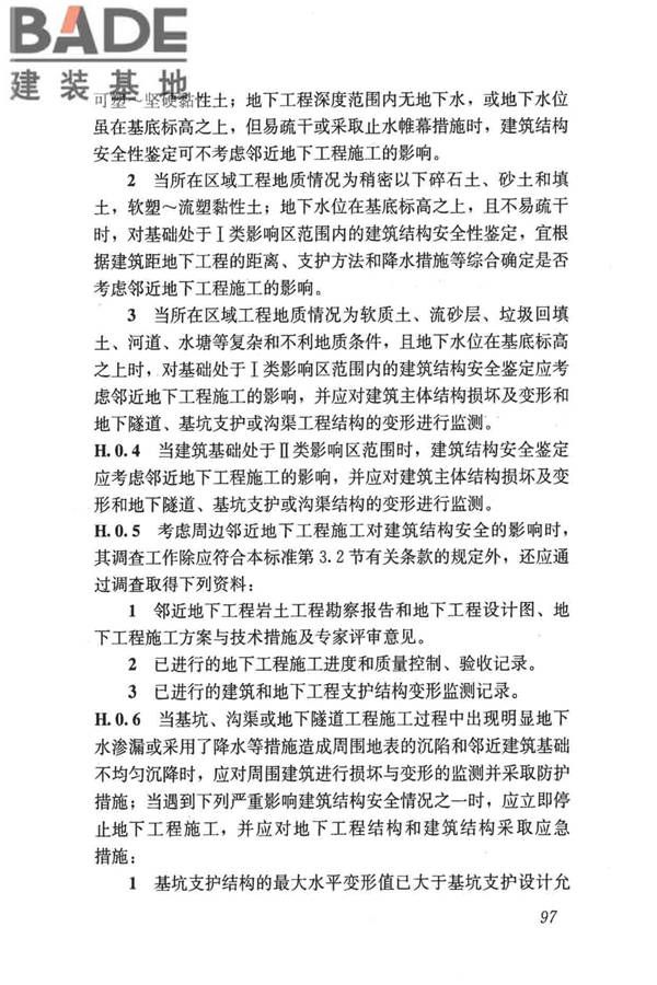 民用建筑可靠性鉴定标准_页面_108.jpg