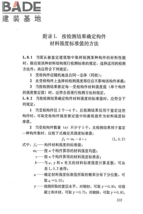 民用建筑可靠性鉴定标准_页面_114.jpg