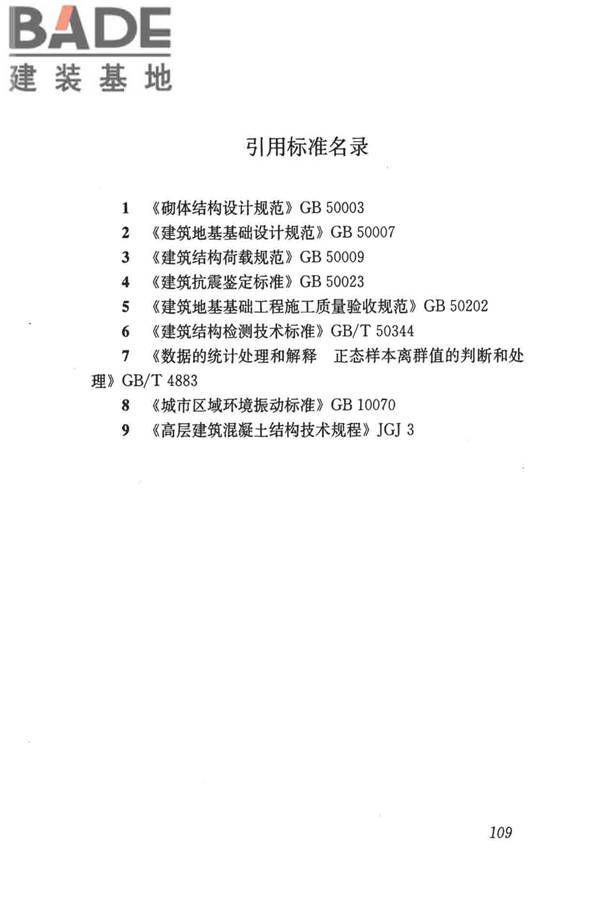 民用建筑可靠性鉴定标准_页面_120.jpg