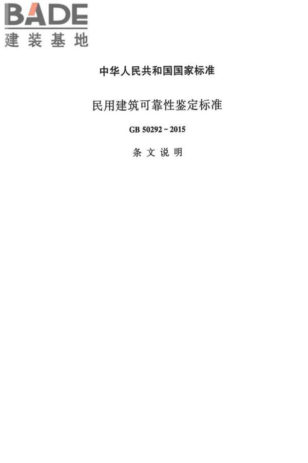 民用建筑可靠性鉴定标准_页面_121.jpg