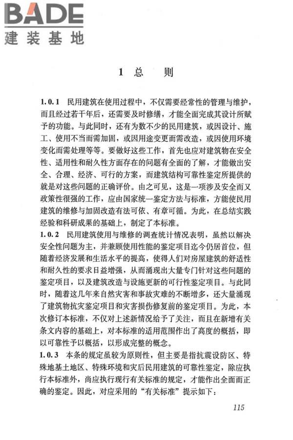 民用建筑可靠性鉴定标准_页面_125.jpg