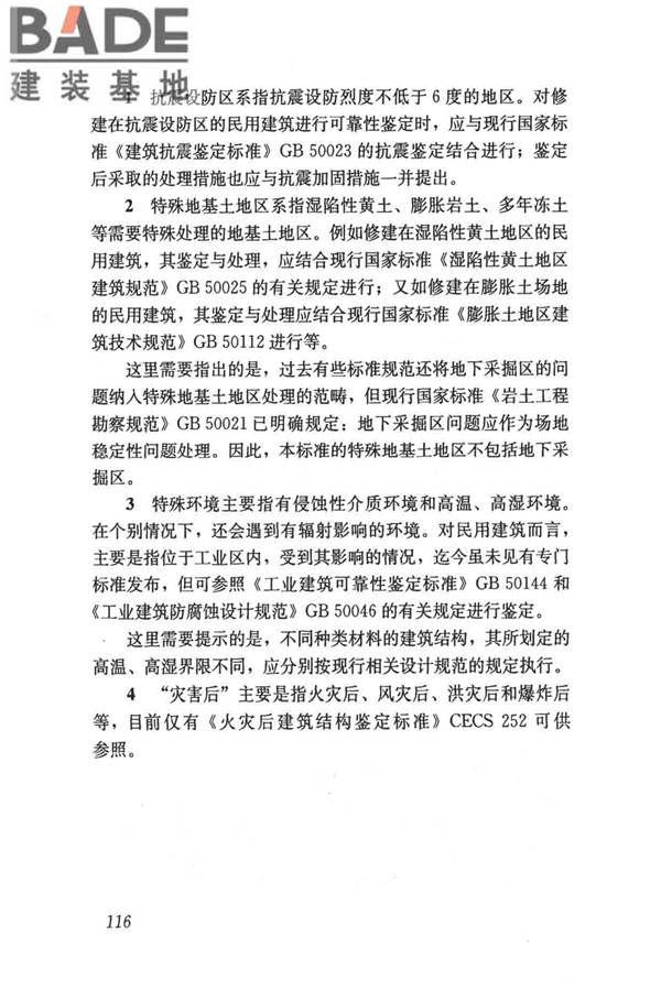 民用建筑可靠性鉴定标准_页面_126.jpg
