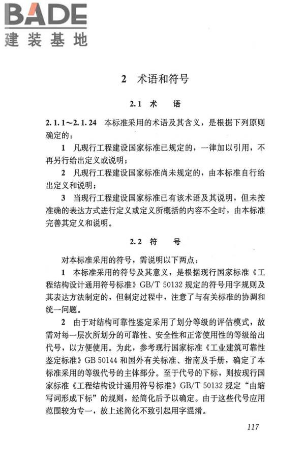 民用建筑可靠性鉴定标准_页面_127.jpg