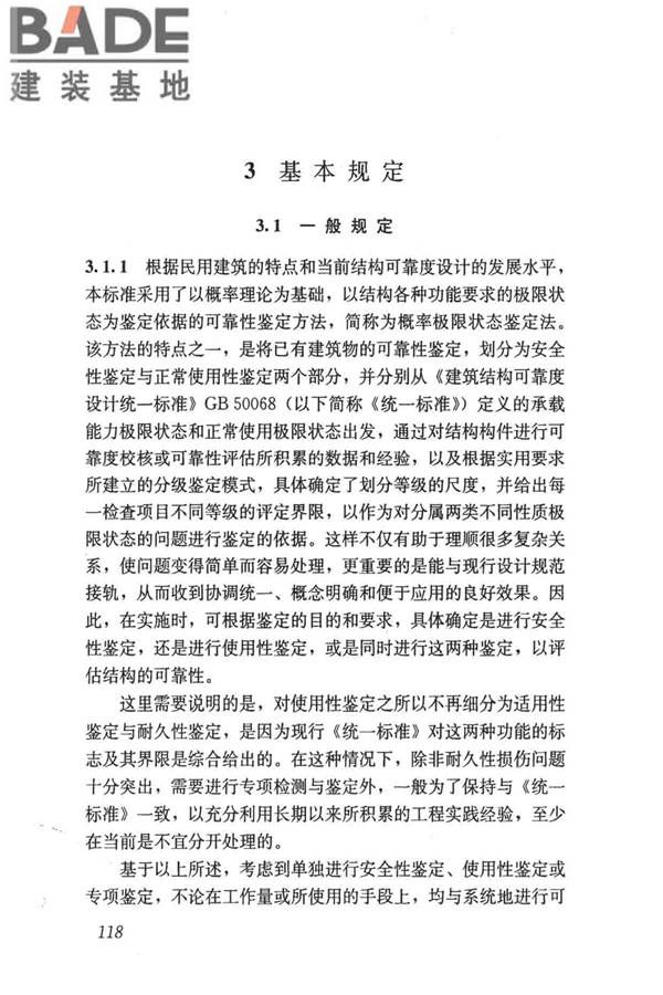 民用建筑可靠性鉴定标准_页面_128.jpg