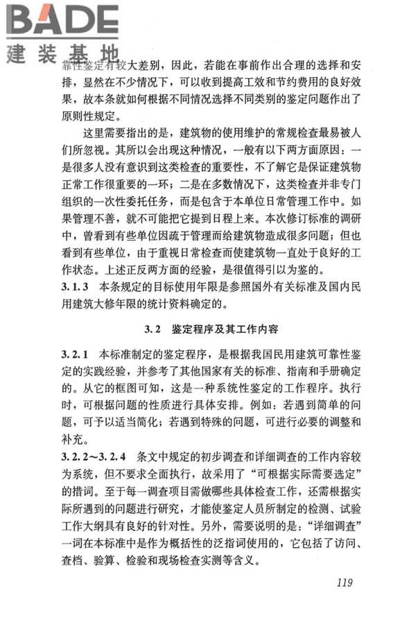 民用建筑可靠性鉴定标准_页面_129.jpg