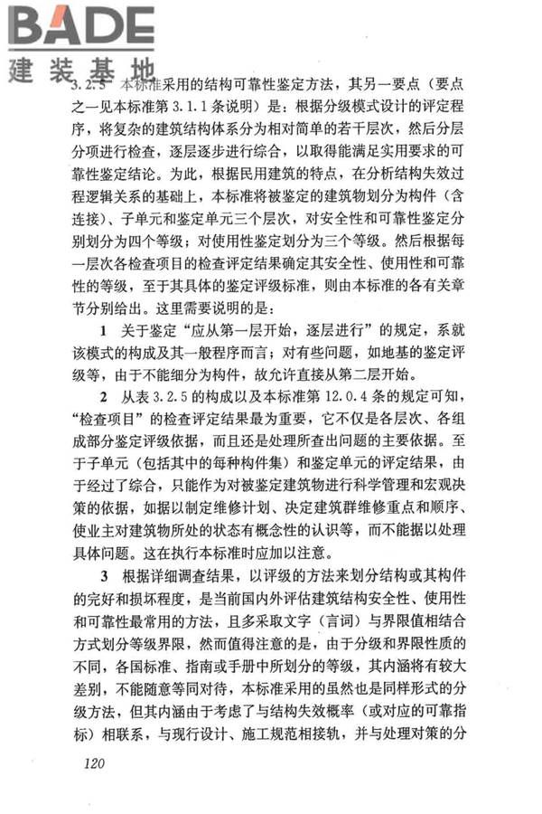 民用建筑可靠性鉴定标准_页面_130.jpg