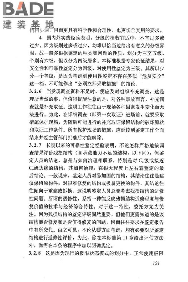 民用建筑可靠性鉴定标准_页面_131.jpg