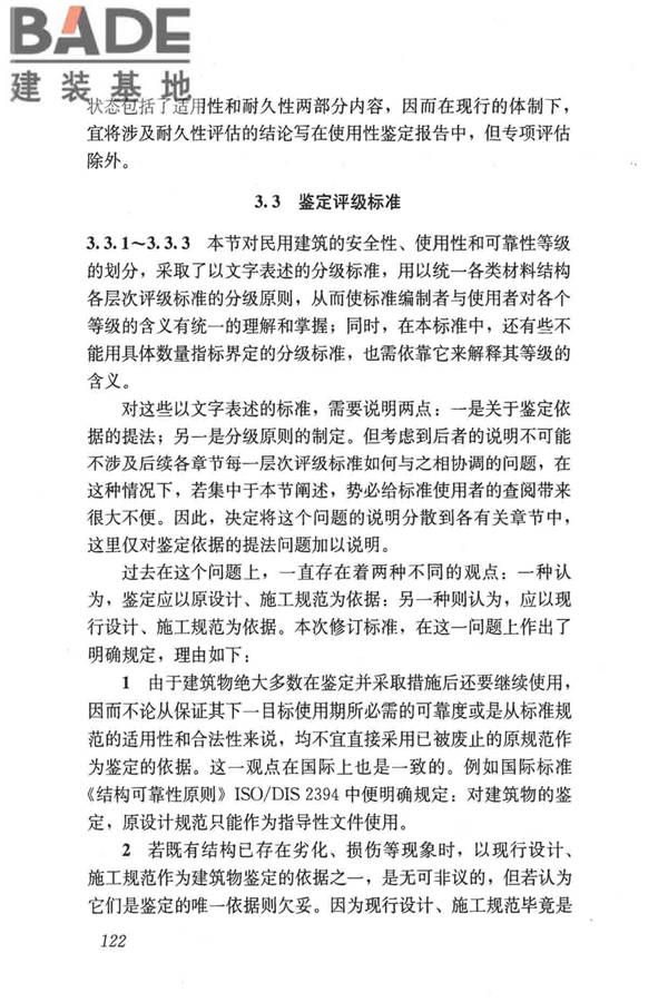 民用建筑可靠性鉴定标准_页面_132.jpg