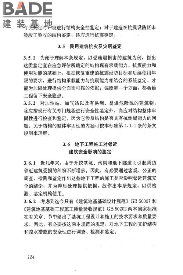 民用建筑可靠性鉴定标准_页面_134.jpg