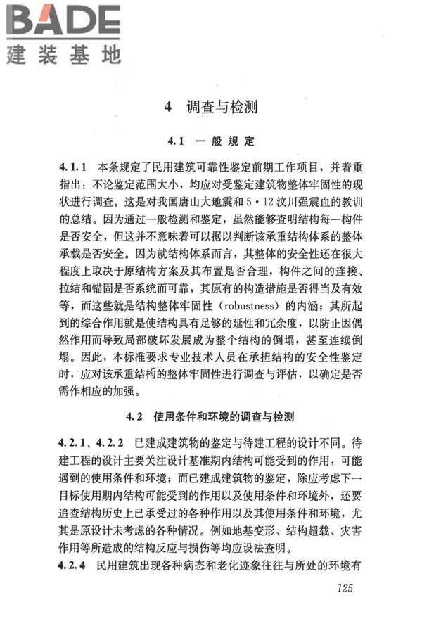 民用建筑可靠性鉴定标准_页面_135.jpg