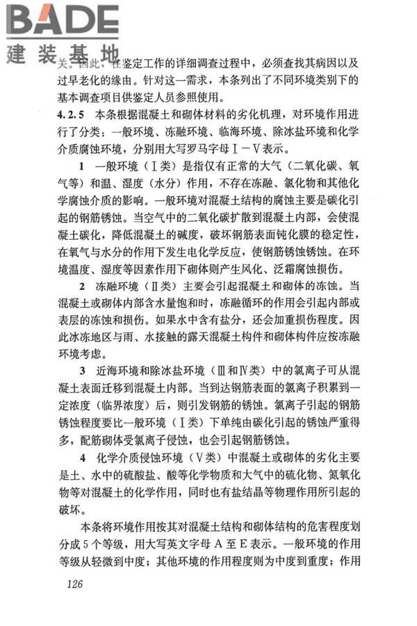 民用建筑可靠性鉴定标准_页面_136.jpg