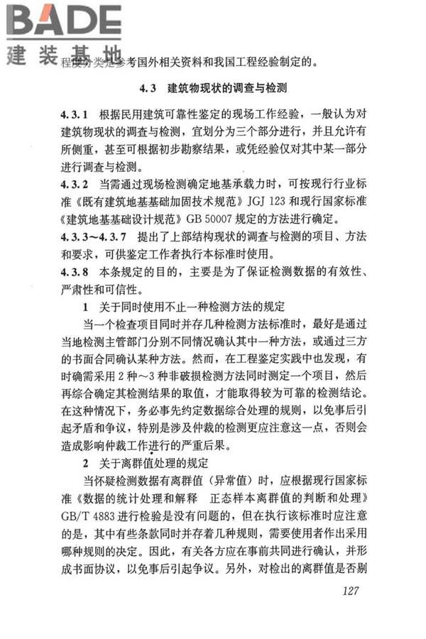 民用建筑可靠性鉴定标准_页面_137.jpg