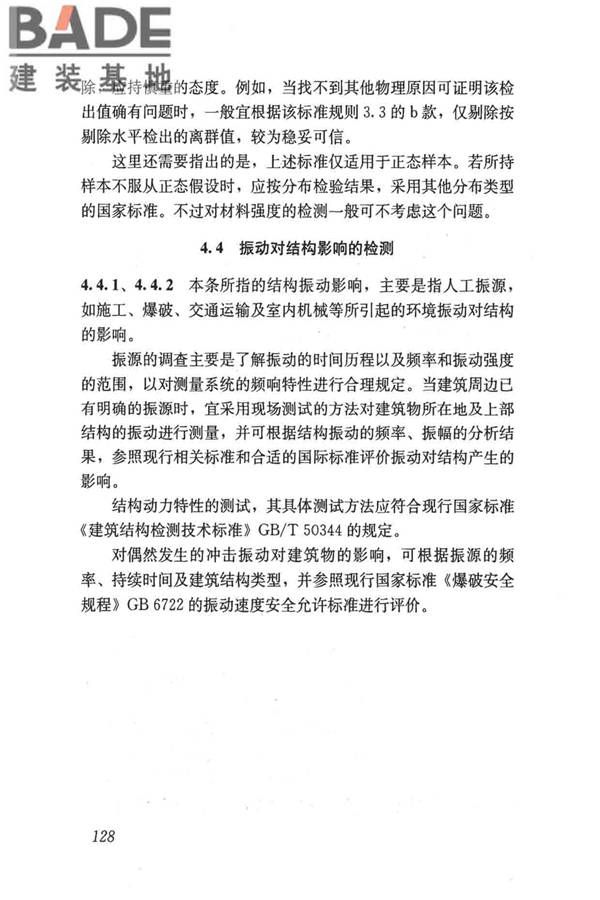 民用建筑可靠性鉴定标准_页面_138.jpg