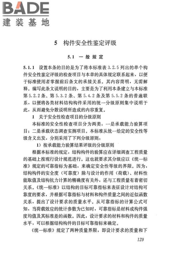 民用建筑可靠性鉴定标准_页面_139.jpg