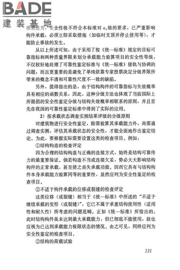 民用建筑可靠性鉴定标准_页面_141.jpg