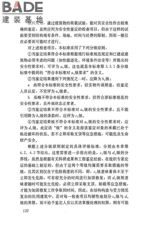 民用建筑可靠性鉴定标准_页面_142.jpg
