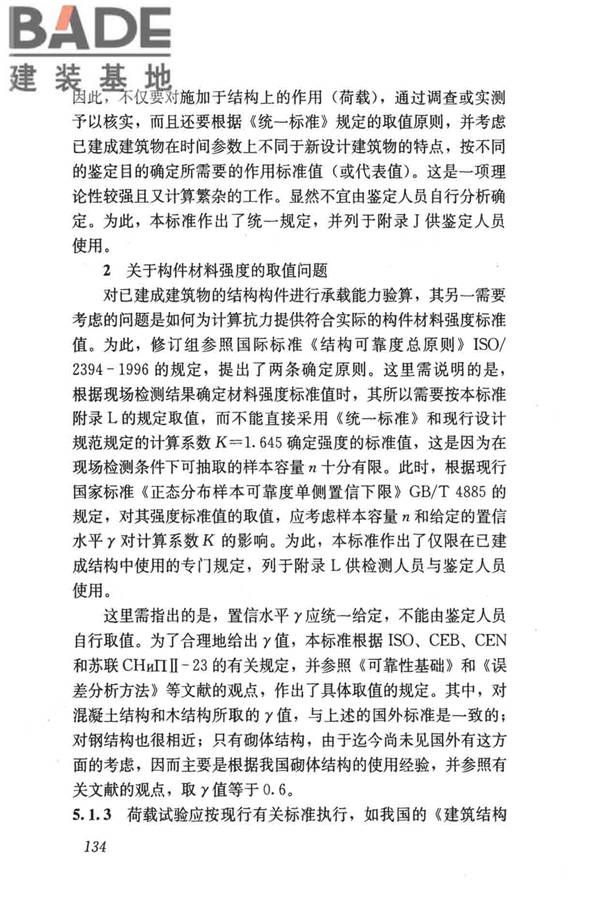 民用建筑可靠性鉴定标准_页面_144.jpg